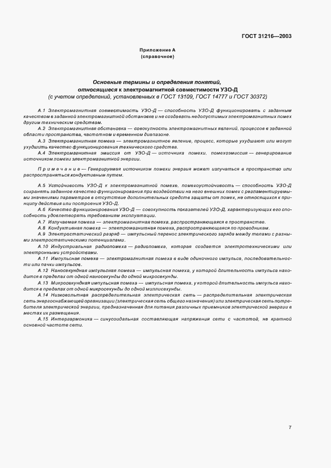 Страница 11 ГОСТ 31216-2003