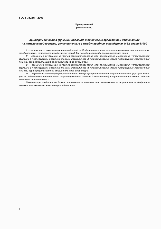 Страница 12 ГОСТ 31216-2003