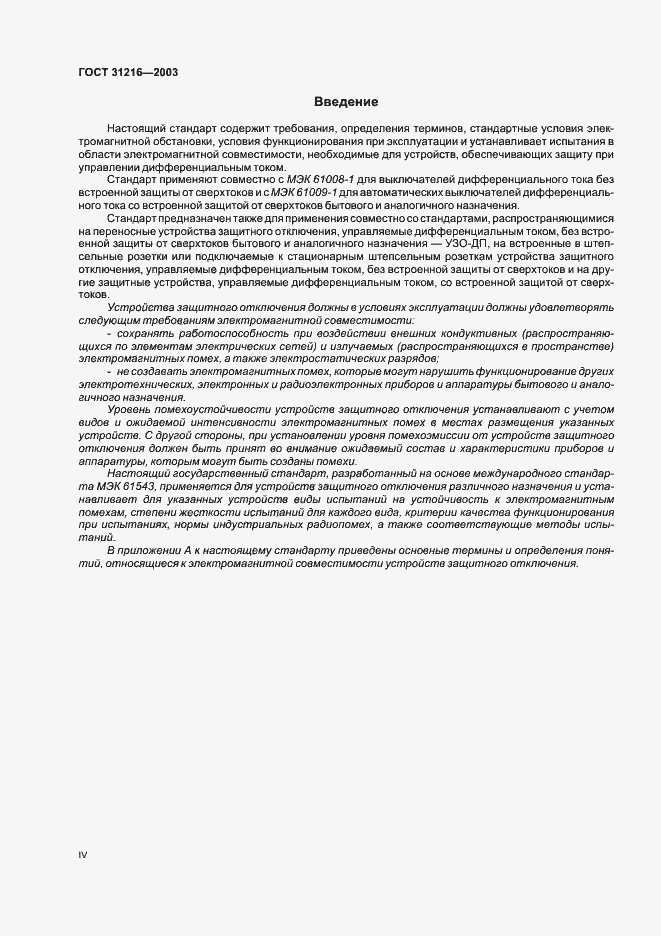 Страница 4 ГОСТ 31216-2003