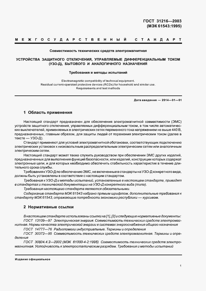 Страница 5 ГОСТ 31216-2003