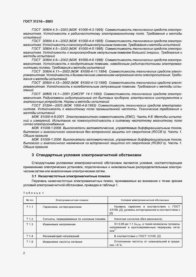Страница 6 ГОСТ 31216-2003
