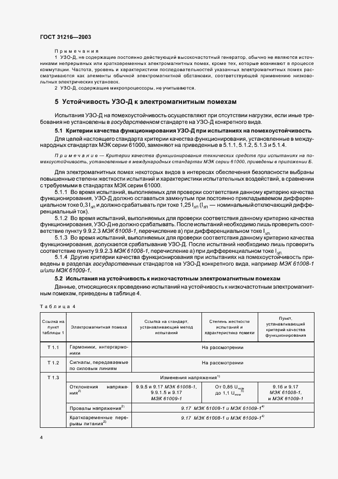 Страница 8 ГОСТ 31216-2003
