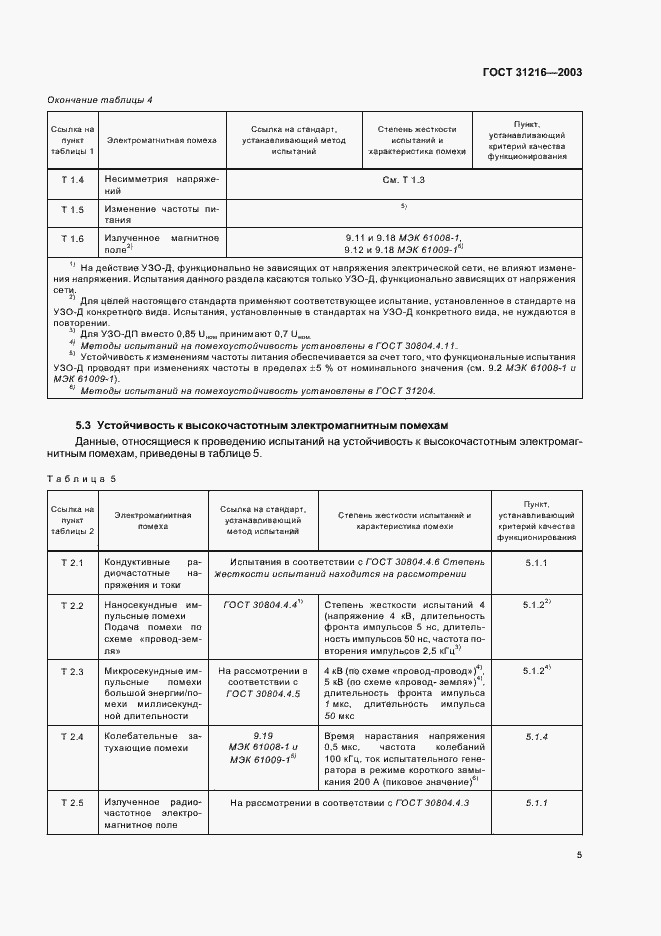 Страница 9 ГОСТ 31216-2003
