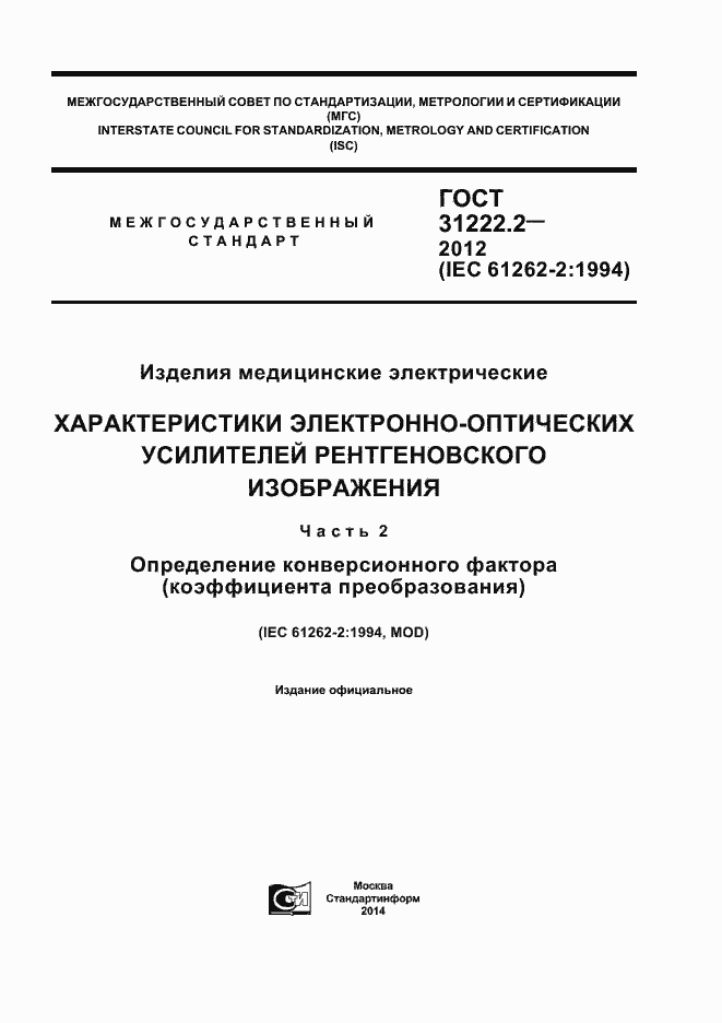 Страница 1 ГОСТ 31222.2-2012