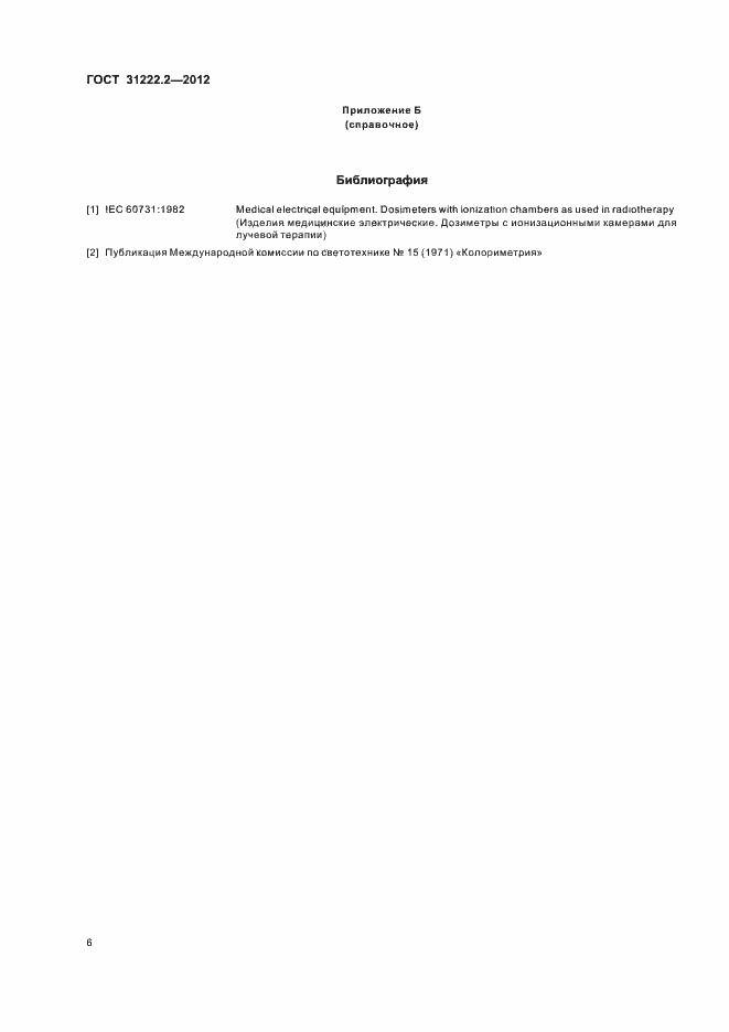 Страница 10 ГОСТ 31222.2-2012