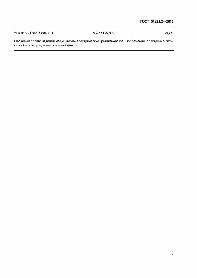 Страница 11 ГОСТ 31222.2-2012