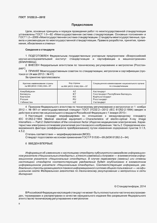 Страница 2 ГОСТ 31222.2-2012