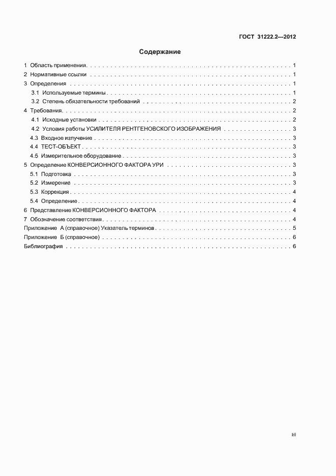 Страница 3 ГОСТ 31222.2-2012