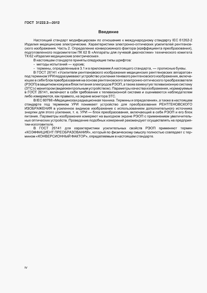 Страница 4 ГОСТ 31222.2-2012