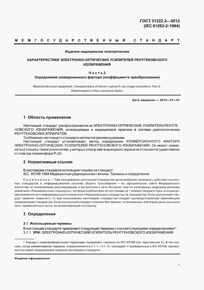 Страница 5 ГОСТ 31222.2-2012