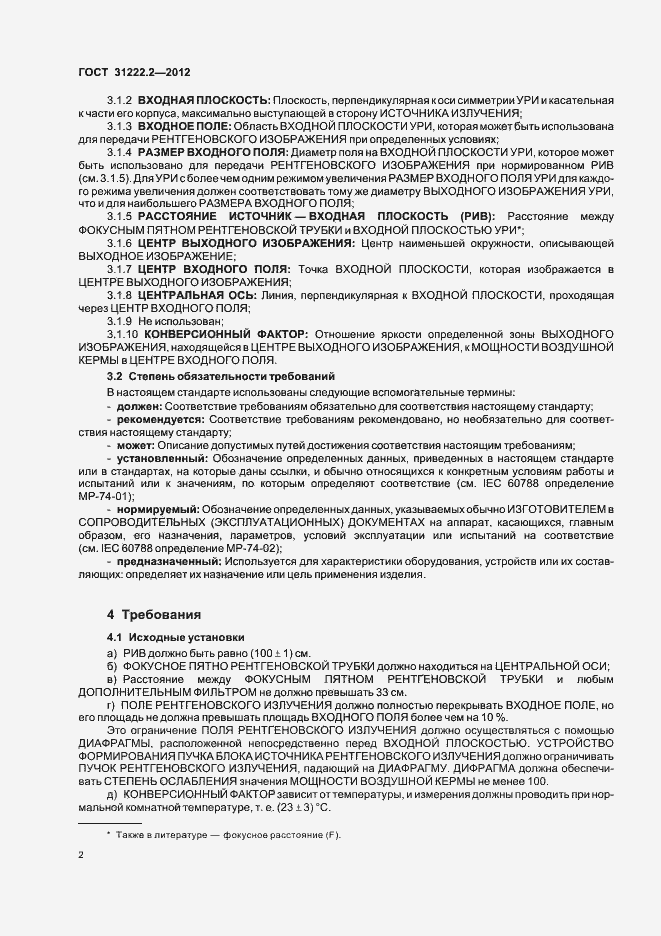 Страница 6 ГОСТ 31222.2-2012