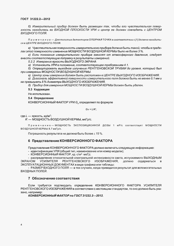 Страница 8 ГОСТ 31222.2-2012