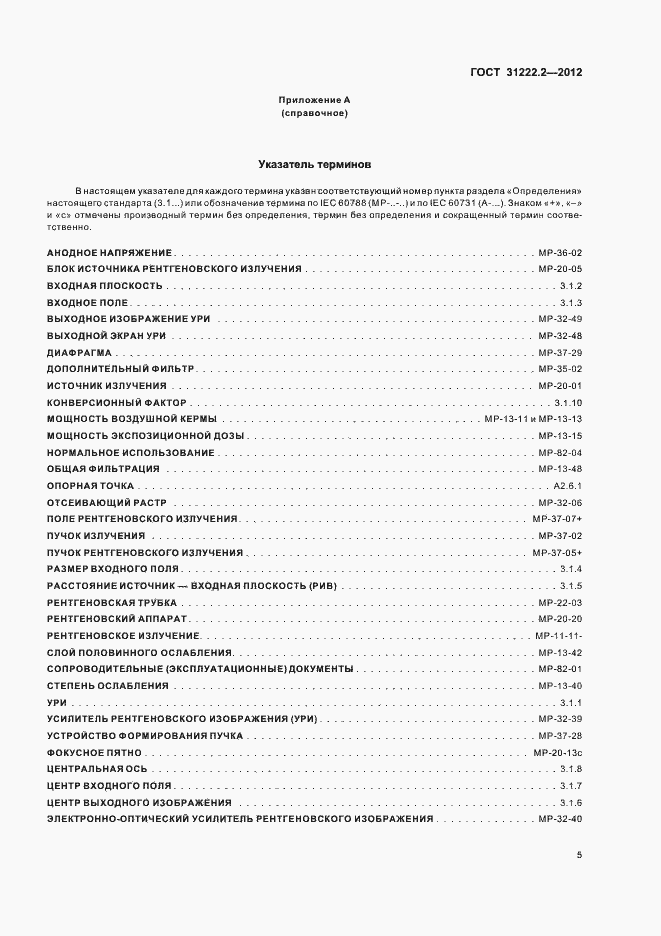 Страница 9 ГОСТ 31222.2-2012