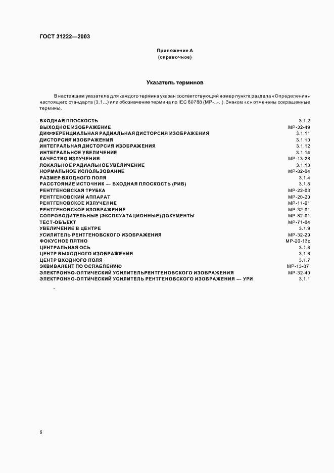 Страница 10 ГОСТ 31222-2003