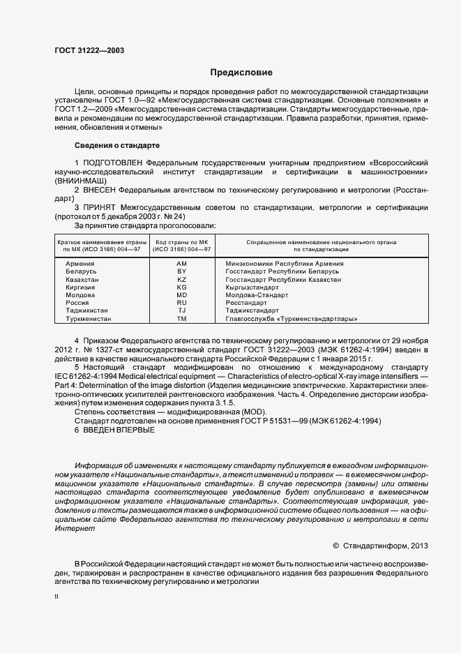Страница 2 ГОСТ 31222-2003
