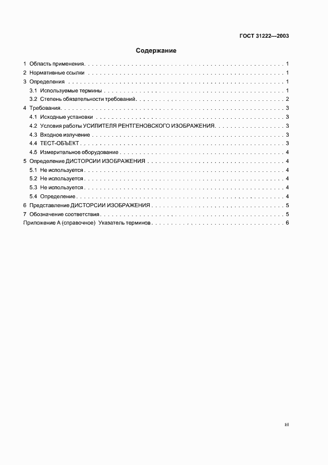 Страница 3 ГОСТ 31222-2003
