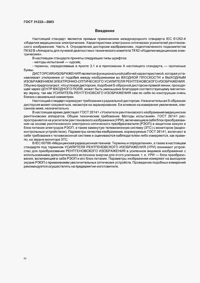 Страница 4 ГОСТ 31222-2003