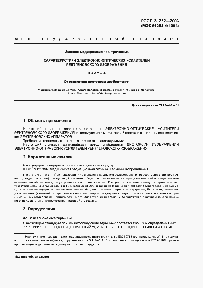 Страница 5 ГОСТ 31222-2003