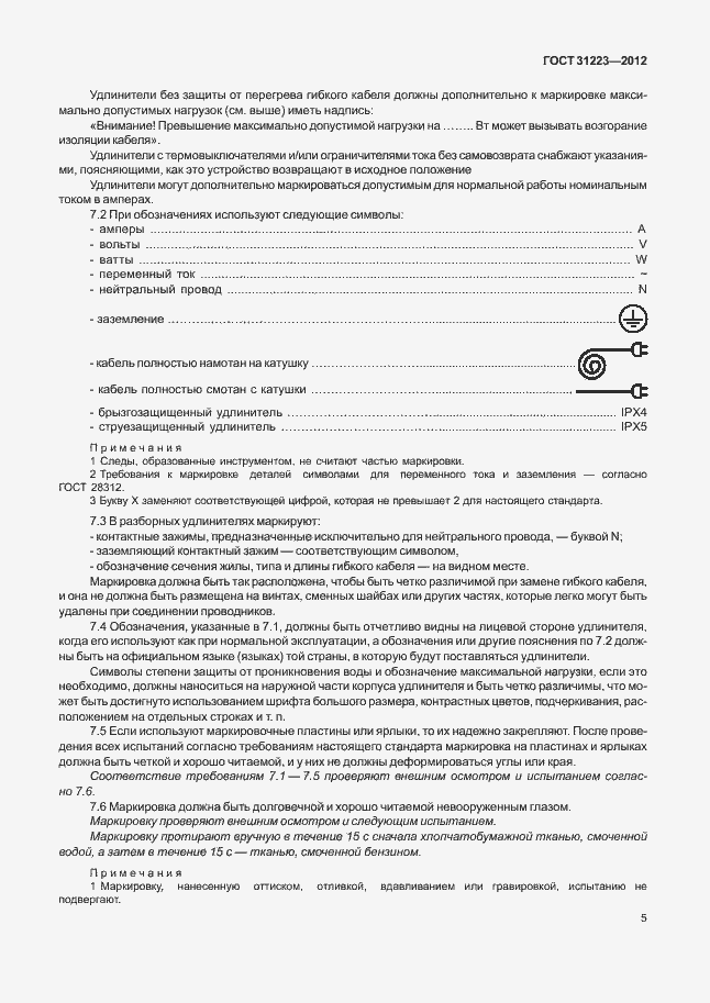 Страница 10 ГОСТ 31223-2012