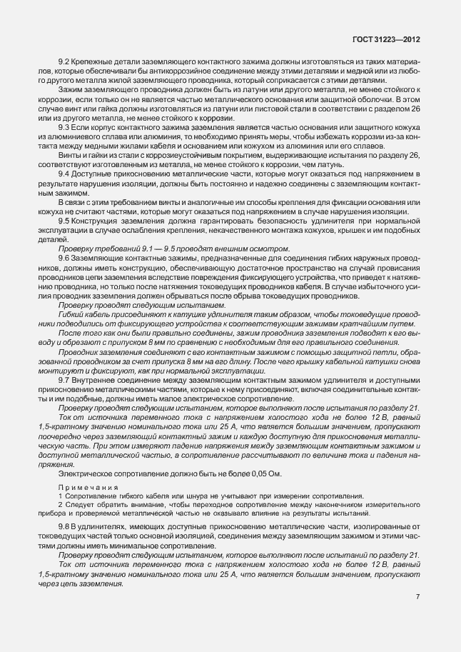 Страница 12 ГОСТ 31223-2012