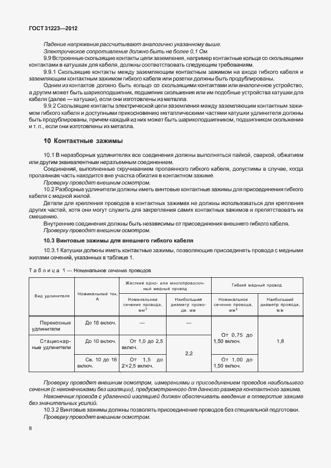 Страница 13 ГОСТ 31223-2012