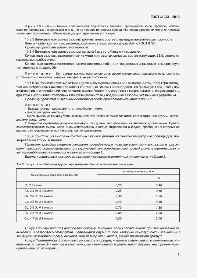 Страница 14 ГОСТ 31223-2012