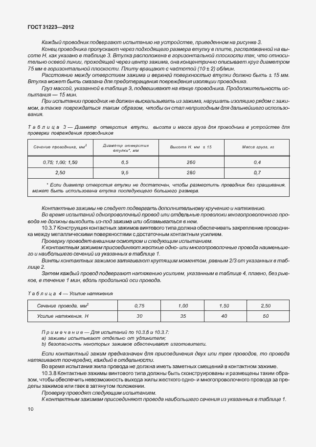 Страница 15 ГОСТ 31223-2012