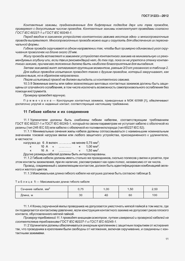 Страница 16 ГОСТ 31223-2012