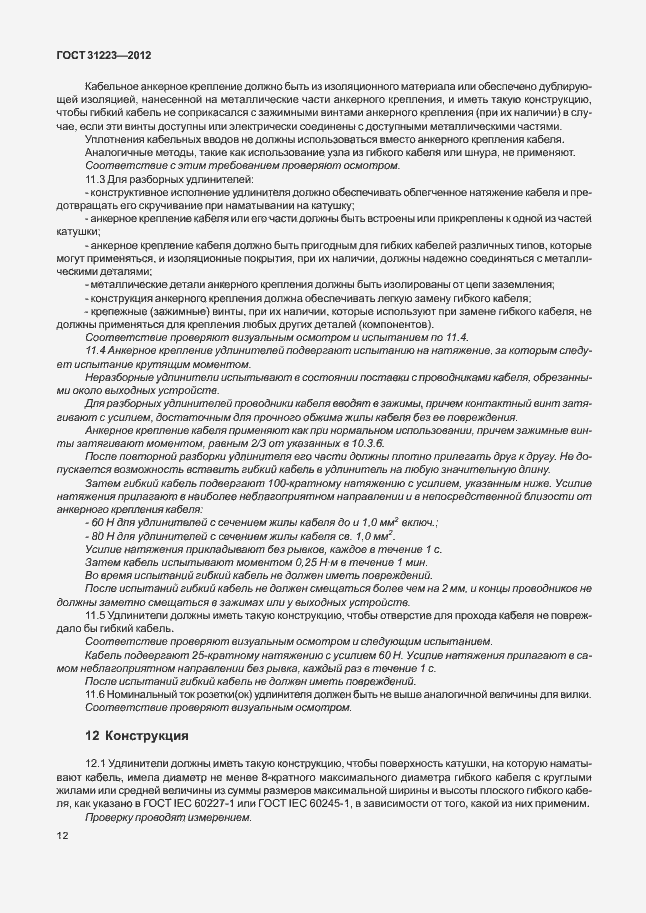 Страница 17 ГОСТ 31223-2012