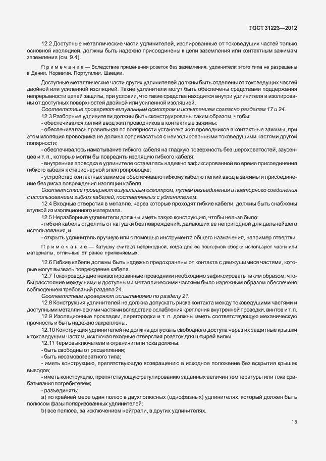 Страница 18 ГОСТ 31223-2012