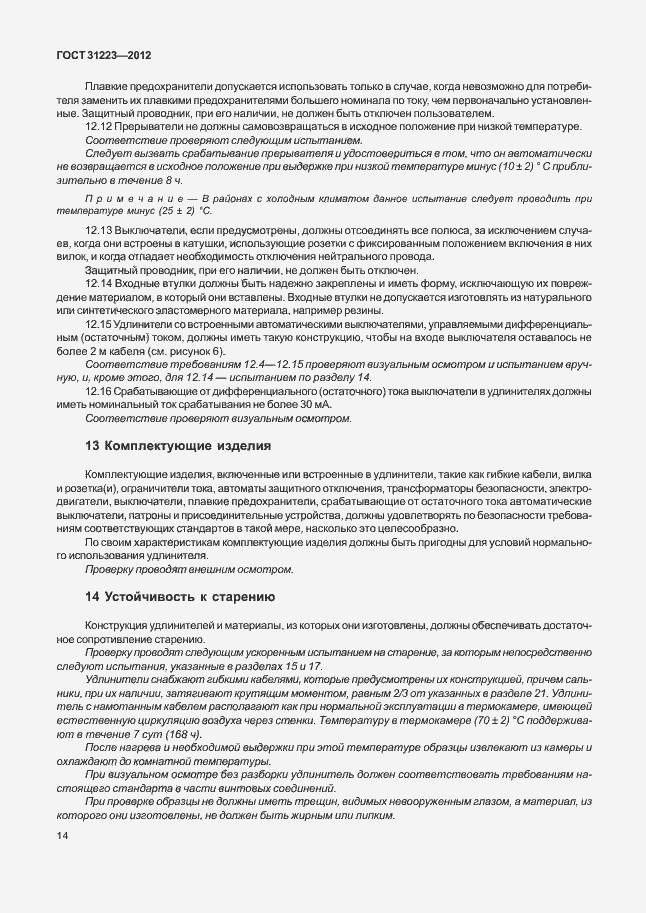 Страница 19 ГОСТ 31223-2012