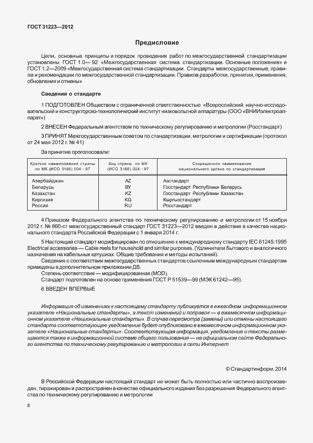 Страница 2 ГОСТ 31223-2012