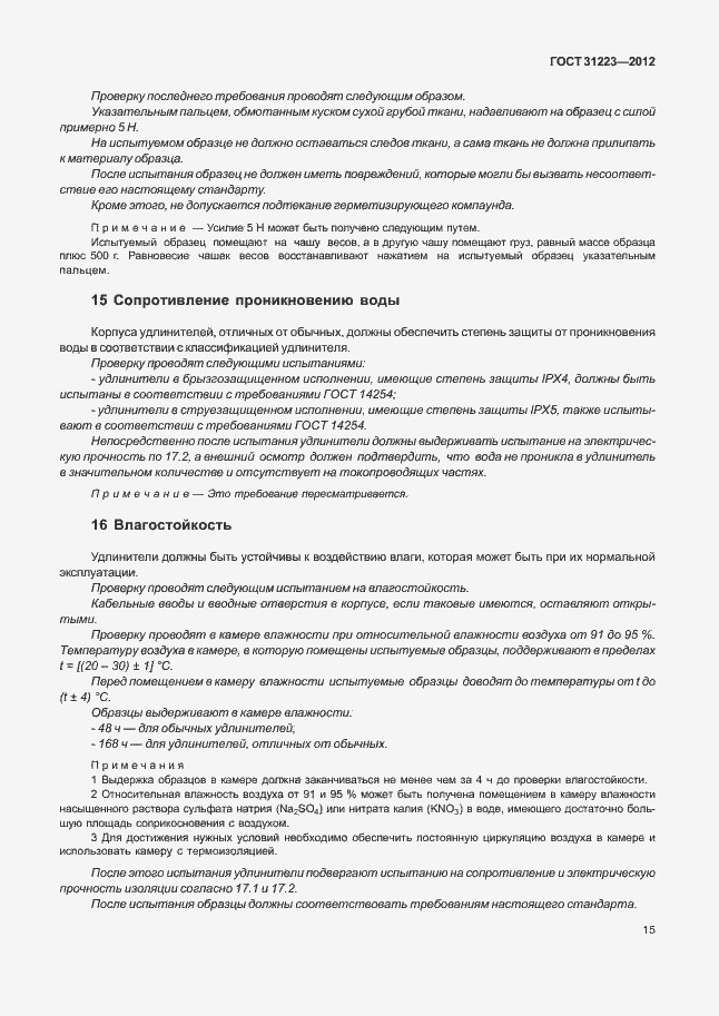 Страница 20 ГОСТ 31223-2012