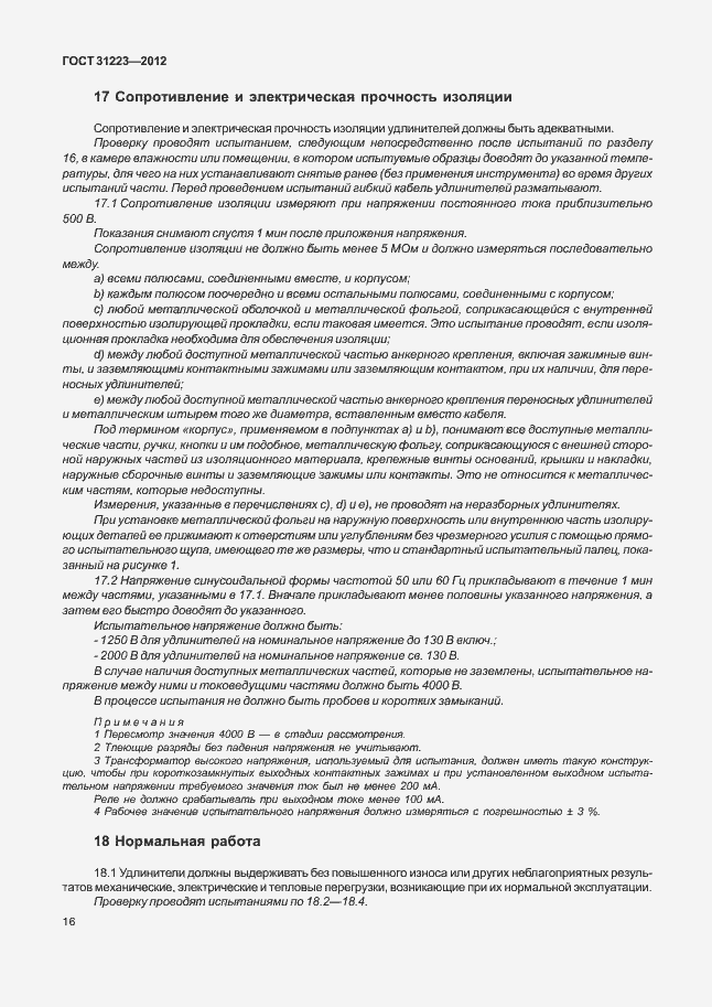 Страница 21 ГОСТ 31223-2012