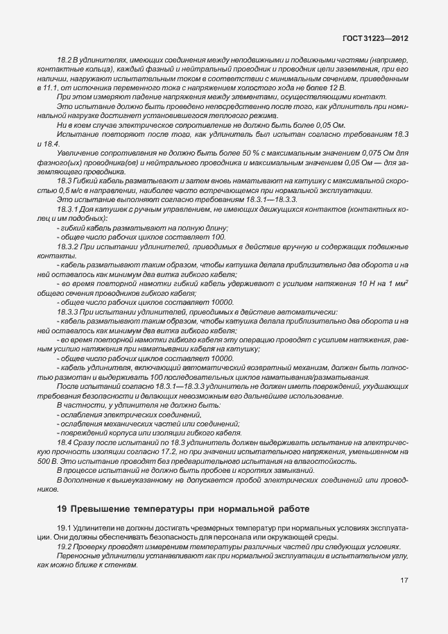 Страница 22 ГОСТ 31223-2012