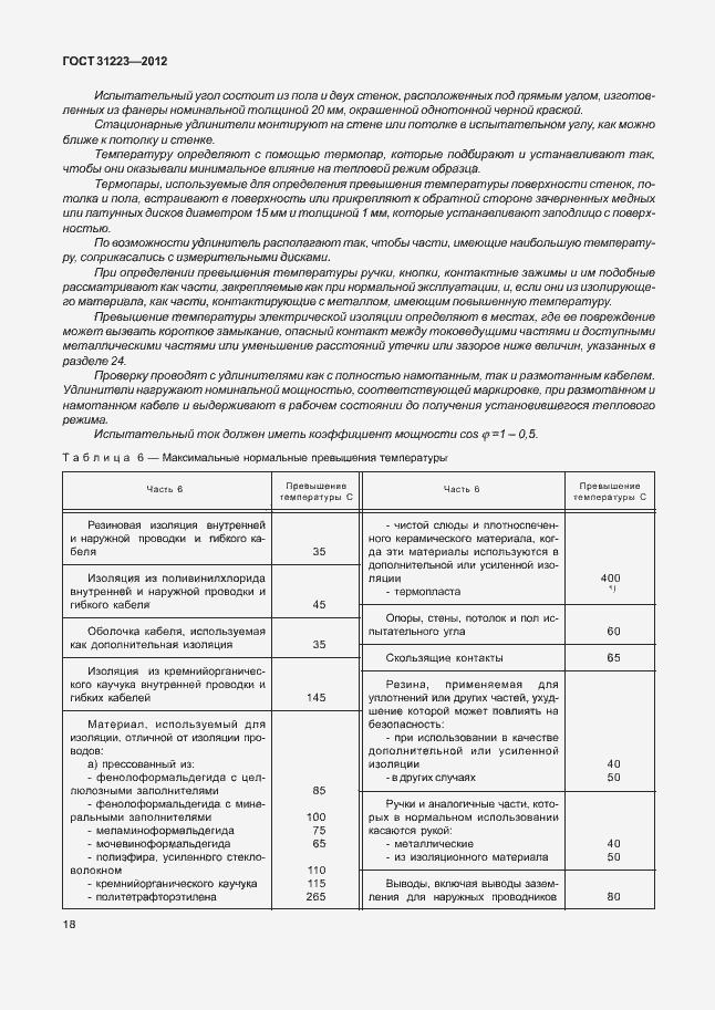 Страница 23 ГОСТ 31223-2012