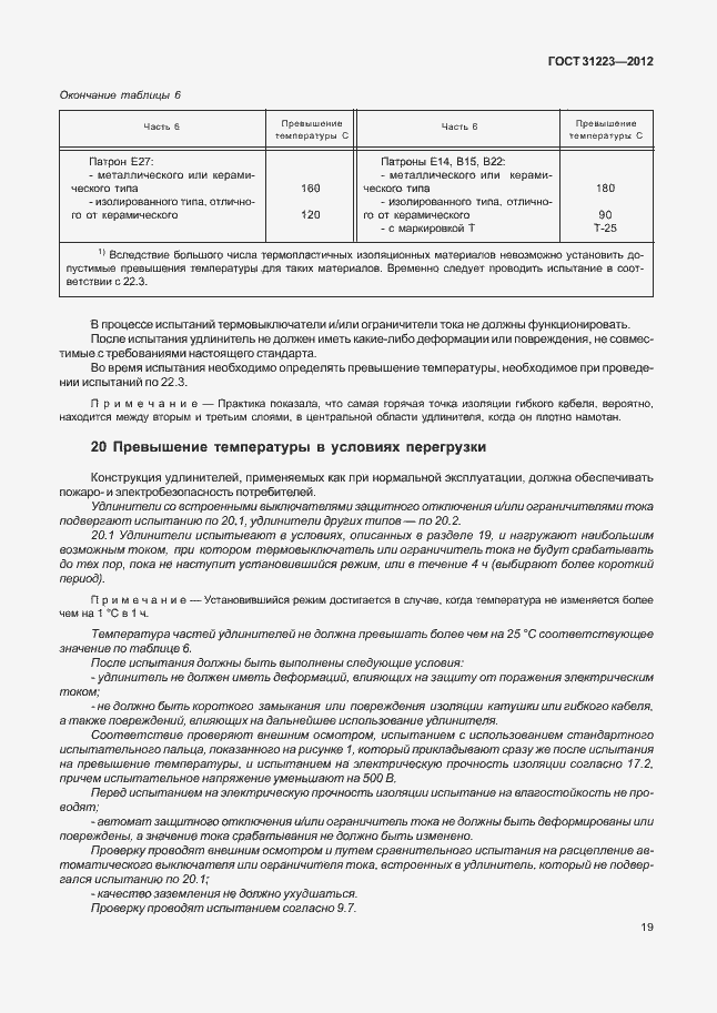 Страница 24 ГОСТ 31223-2012