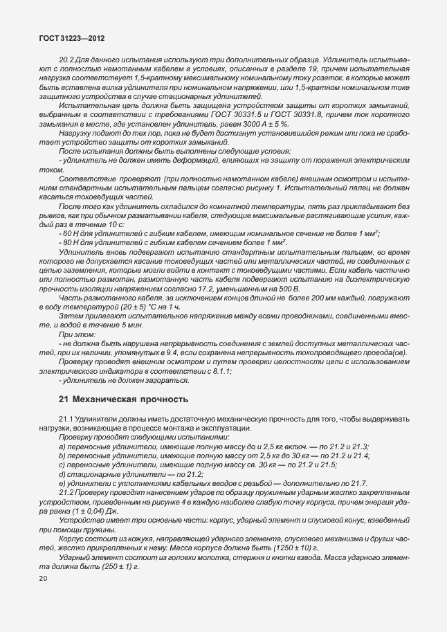 Страница 25 ГОСТ 31223-2012