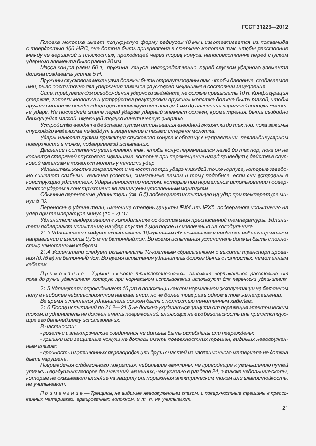 Страница 26 ГОСТ 31223-2012