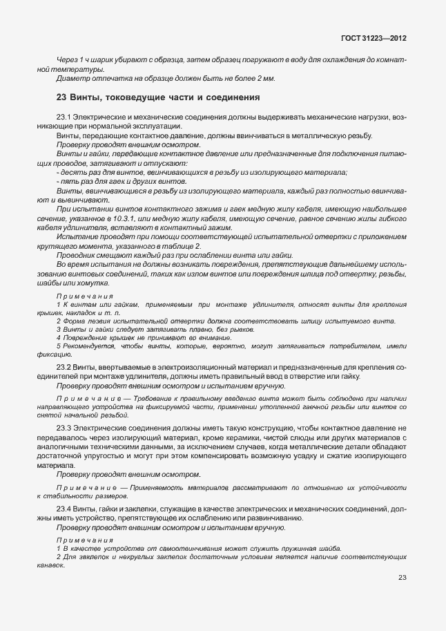 Страница 28 ГОСТ 31223-2012