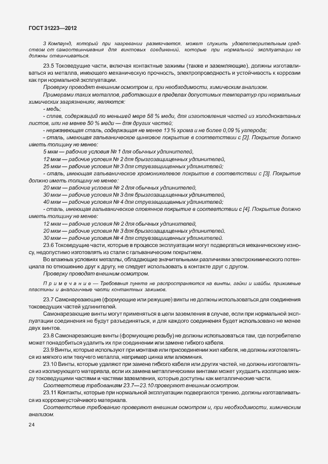 Страница 29 ГОСТ 31223-2012