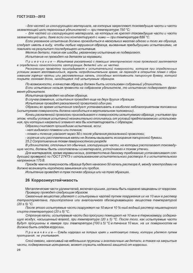 Страница 31 ГОСТ 31223-2012