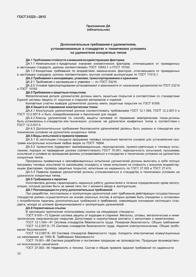 Страница 35 ГОСТ 31223-2012