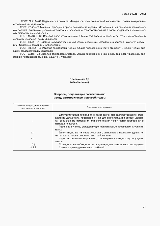 Страница 36 ГОСТ 31223-2012