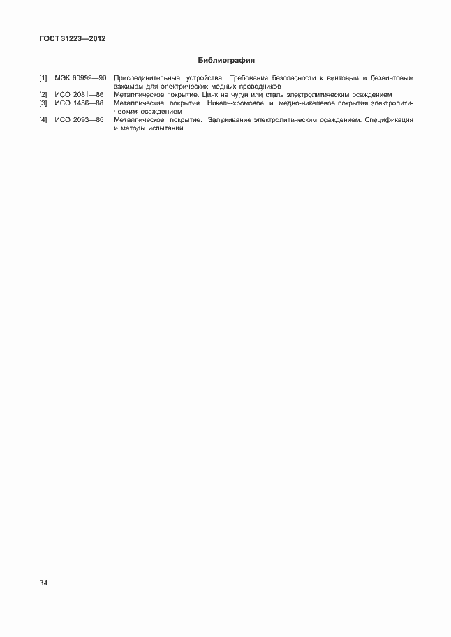 Страница 39 ГОСТ 31223-2012