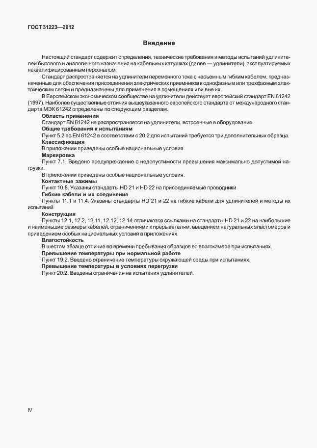 Страница 4 ГОСТ 31223-2012