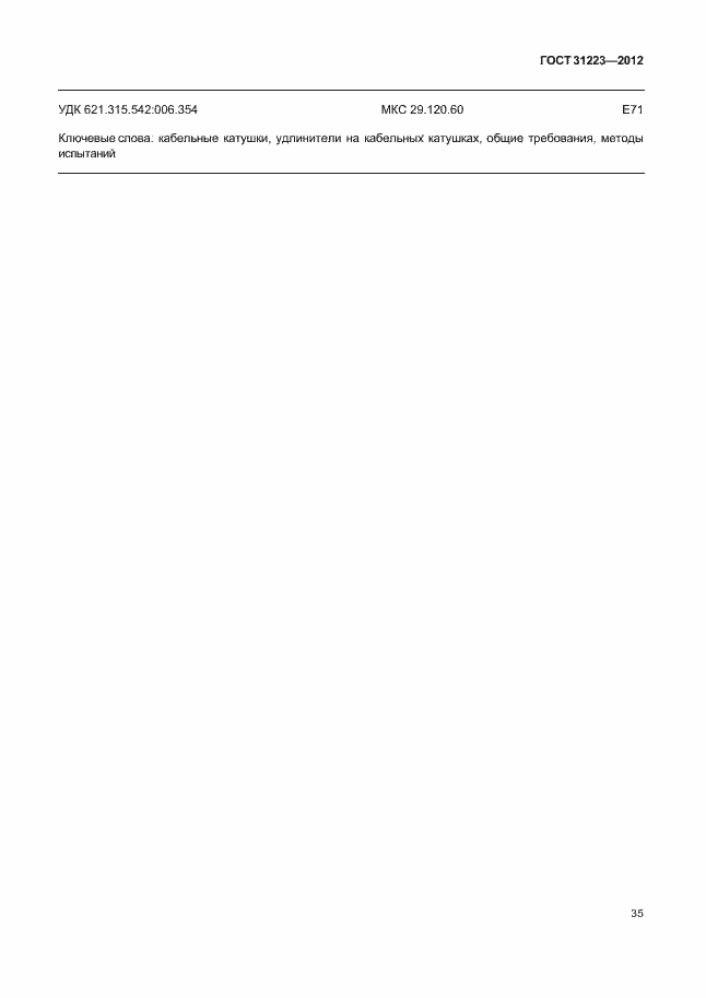 Страница 40 ГОСТ 31223-2012