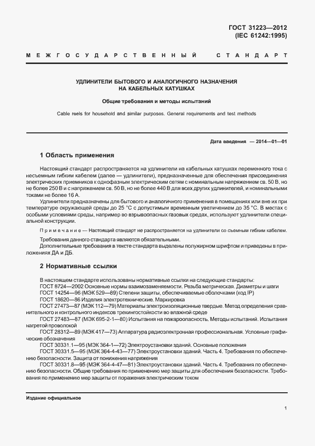Страница 6 ГОСТ 31223-2012