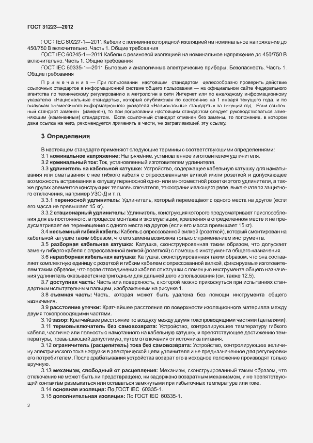 Страница 7 ГОСТ 31223-2012