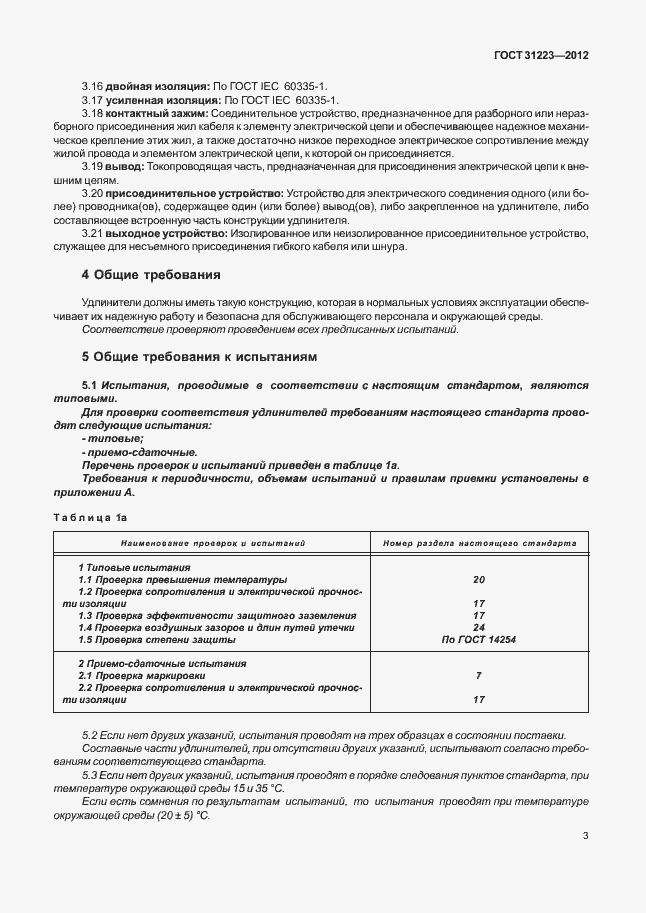 Страница 8 ГОСТ 31223-2012